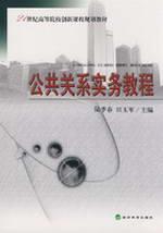 Seller image for public relations practice tutorials(Chinese Edition) for sale by liu xing