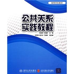 Seller image for public relations practice tutorials(Chinese Edition) for sale by liu xing