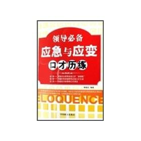 Bild des Verkufers fr leadership experience necessary emergency and contingency eloquence(Chinese Edition) zum Verkauf von liu xing