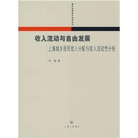 Seller image for income flows and the free development of Shanghai urban-rural income distribution and income mobility analysis(Chinese Edition) for sale by liu xing