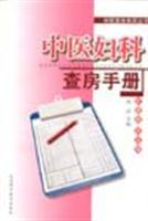 Seller image for Chinese medicine gynecology ward rounds rounds series Manual (Paperback)(Chinese Edition) for sale by liu xing