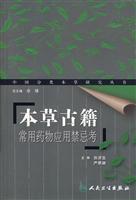 Imagen del vendedor de herbal medicines commonly used application of ancient taboos test (paperback)(Chinese Edition) a la venta por liu xing