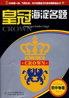 Immagine del venditore per junior high school physics - Crown Haidian Name Title(Chinese Edition) venduto da liu xing