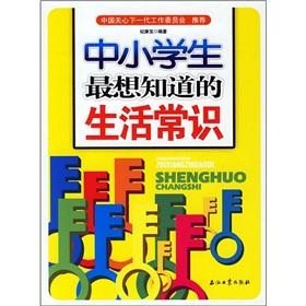 Seller image for students most want to know the knowledge of life(Chinese Edition) for sale by liu xing