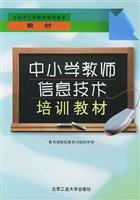 Image du vendeur pour primary and secondary school teachers in information technology. training materials(Chinese Edition) mis en vente par liu xing