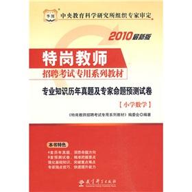 Seller image for Primary Mathematics Studies Management expertise forecast papers (special post dedicated teacher recruitment exam materials)(Chinese Edition) for sale by liu xing