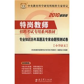 Seller image for primary language expertise Studies Management prediction papers (special post dedicated teacher recruitment exam materials)(Chinese Edition) for sale by liu xing