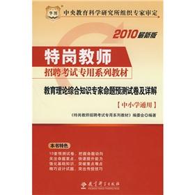 Seller image for primary and secondary general education. comprehensive knowledge of theoretical propositions predicted papers (special post dedicated teacher recruitment exam materials)(Chinese Edition) for sale by liu xing