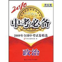 Seller image for 2010- politics - the standard version of course - the test must -2009 National examination papers selected(Chinese Edition) for sale by liu xing