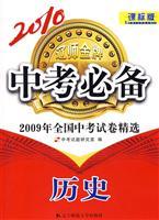 Seller image for 2010- history - the standard version of course - the test must -2009 National examination papers selected(Chinese Edition) for sale by liu xing