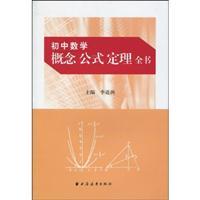 Immagine del venditore per junior high school math concepts formula. theorem book(Chinese Edition) venduto da liu xing