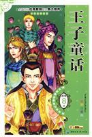 Imagen del vendedor de Prince fairy tale - full color phonetic version(Chinese Edition) a la venta por liu xing