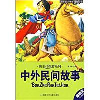 Immagine del venditore per Chinese and foreign folk story(Chinese Edition) venduto da liu xing