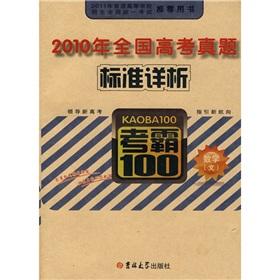 Image du vendeur pour mathematics (reason) -2010 detailed analysis of the national college entrance examination Zhenti standard - test Pa 100 mis en vente par liu xing