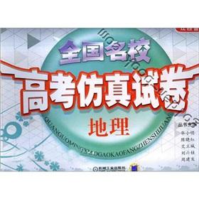 Bild des Verkufers fr Simulation national elite college entrance examination papers: Geography(Chinese Edition) zum Verkauf von liu xing