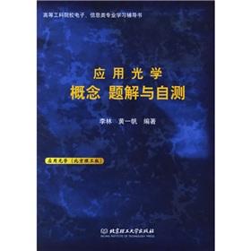 Seller image for Beijing Institute of Applied Optics version of Electronic Information College of Engineering in Professional Studies Counselling Book: The concept of problem solution and self-test the optical(Chinese Edition) for sale by liu xing