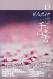 Seller image for Qianshan twilight snow(Chinese Edition) for sale by liu xing