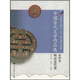 Immagine del venditore per General Higher Education Ninth Five-Year National Key materials: Selected Works of Chinese Ancient Literature (Volume 4)(Chinese Edition) venduto da liu xing