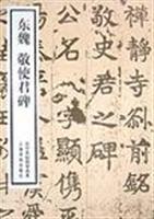 Imagen del vendedor de Eastern Wei Jing Shi Jun ancient monument Mingtie self-elect(Chinese Edition) a la venta por liu xing