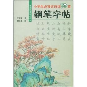 Immagine del venditore per pen copybook (Bibei primary language of ancient poetry. 70 new curriculum must read)(Chinese Edition) venduto da liu xing