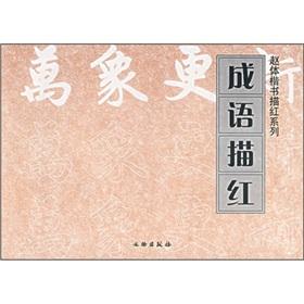 Immagine del venditore per body idiom Miao Hong Zhao regular script Miaohong Series(Chinese Edition) venduto da liu xing