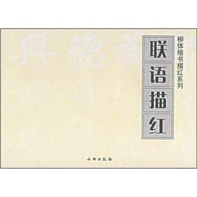 Immagine del venditore per Lian-Yu Miao Hong Liu body regular script Miaohong Series(Chinese Edition) venduto da liu xing