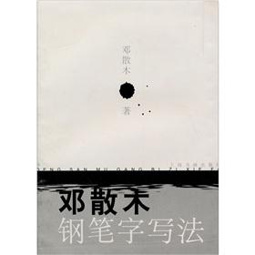 Image du vendeur pour Deng scattered wooden pen writing writing(Chinese Edition) mis en vente par liu xing