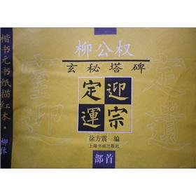 Immagine del venditore per Liu public rights are mine tower monument (radical) regular script per book paper Miaohong this series(Chinese Edition) venduto da liu xing