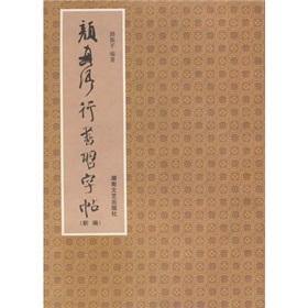 Seller image for Yen Chen running hand calligraphy posts (new)(Chinese Edition) for sale by liu xing