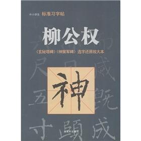 Imagen del vendedor de Liu public rights are mine tower monument monument Shence Jun restore amplification of the selected word in the primary standard calligraphy posts(Chinese Edition) a la venta por liu xing