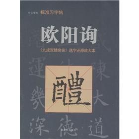 Image du vendeur pour Ouyang Inquiry Jiucheng Gong Ming Liquan restore amplification of the selected word in the primary standard calligraphy posts(Chinese Edition) mis en vente par liu xing