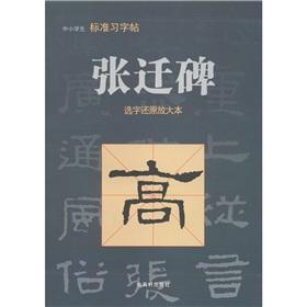 Image du vendeur pour Chang moved to restore the monument to enlarge the selected word in the primary standard calligraphy posts(Chinese Edition) mis en vente par liu xing