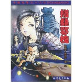 Image du vendeur pour oblique accusations cartoon story of Thirty-Six(Chinese Edition) mis en vente par liu xing