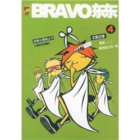 Seller image for BRAVO stuff (4) the story will be comic books(Chinese Edition) for sale by liu xing