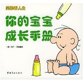 Immagine del venditore per your baby grow up manual owner manual of your marriage laugh seeing life(Chinese Edition) venduto da liu xing