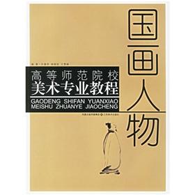 Immagine del venditore per painting figures (Normal University fine arts tutorial)(Chinese Edition) venduto da liu xing