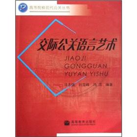Immagine del venditore per language arts institutions of higher learning of modern communication PR PR Books(Chinese Edition) venduto da liu xing