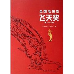 Seller image for Flying National TV Awards (No. 1-25 th)(Chinese Edition) for sale by liu xing