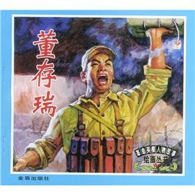 Seller image for Dong Cunrui revolutionary heroes and narrative painting series(Chinese Edition) for sale by liu xing