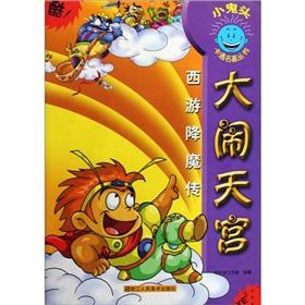 Immagine del venditore per Monkey King (Journey to the West fell monsters pass) first cartoon classics imp Books(Chinese Edition) venduto da liu xing