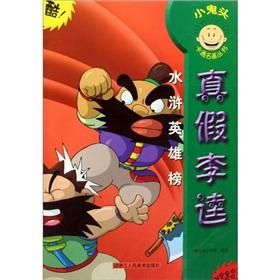 Immagine del venditore per genuine Li Kui (Water Margin Heroes) first cartoon classics imp Books(Chinese Edition) venduto da liu xing