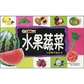 Bild des Verkufers fr fruits and vegetables small Benxiong Early Learning book(Chinese Edition) zum Verkauf von liu xing