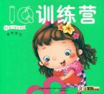 Seller image for IQ training camp (digital practice) Baby potential development(Chinese Edition) for sale by liu xing