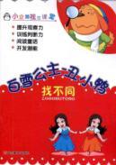 Image du vendeur pour look different (cognitive early education chapter) Little Penguin visual classroom(Chinese Edition) mis en vente par liu xing