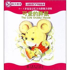 Seller image for cute fat rat (0-3 years old baby memory and imagination training) on ??children s intelligence portal Books(Chinese Edition) for sale by liu xing