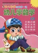 Image du vendeur pour children learn mathematics (1) early childhood mathematics Enlightenment Lesson(Chinese Edition) mis en vente par liu xing