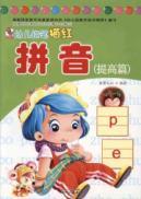 Image du vendeur pour Pinyin (improve article) children pencil Miaohong(Chinese Edition) mis en vente par liu xing