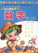 Image du vendeur pour digital (0-10) Child pencil Miaohong(Chinese Edition) mis en vente par liu xing