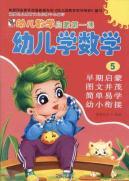 Image du vendeur pour children learn Mathematics (5) early childhood mathematics Enlightenment Lesson(Chinese Edition) mis en vente par liu xing