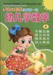 Image du vendeur pour children learn mathematics (4) early childhood mathematics Enlightenment Lesson(Chinese Edition) mis en vente par liu xing